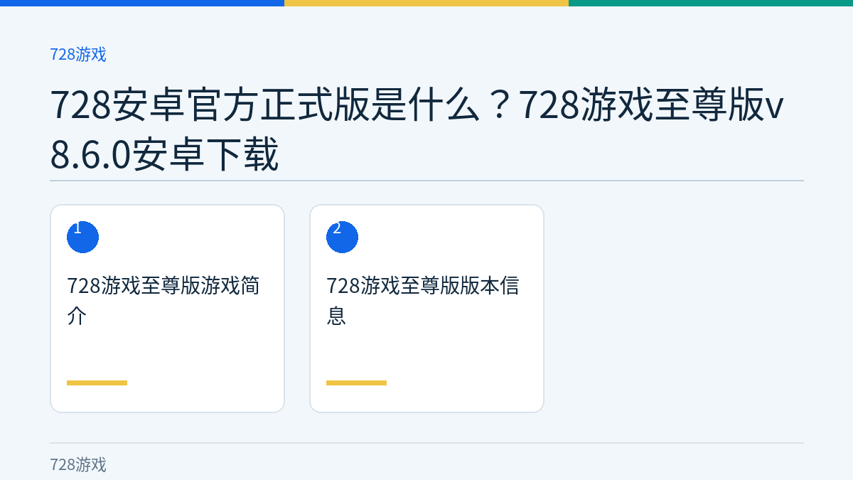 728安卓官方正式版是什么？728游戏至尊版v8.6.0安卓下载文章内容示意图